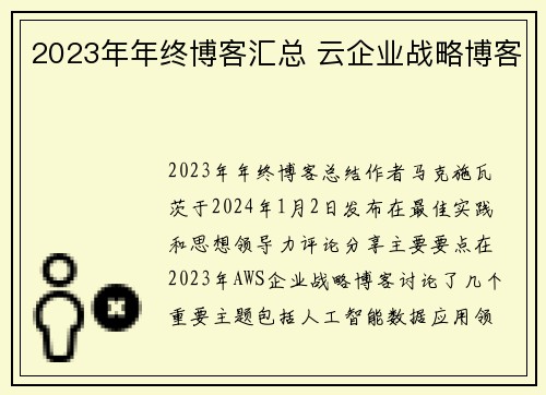2023年年终博客汇总 云企业战略博客