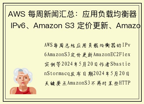 AWS 每周新闻汇总：应用负载均衡器 IPv6、Amazon S3 定价更新、Amazon EC2 