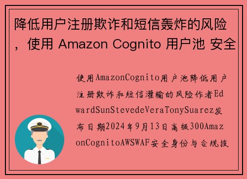 降低用户注册欺诈和短信轰炸的风险，使用 Amazon Cognito 用户池 安全博客