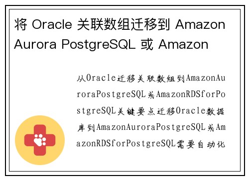 将 Oracle 关联数组迁移到 Amazon Aurora PostgreSQL 或 Amazon