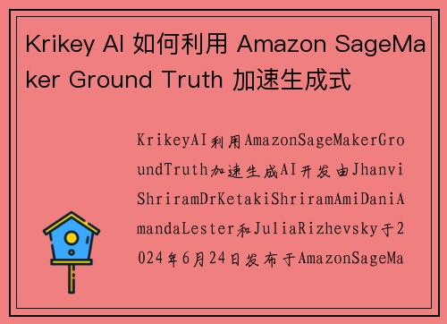 Krikey AI 如何利用 Amazon SageMaker Ground Truth 加速生成式