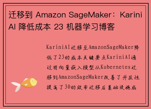 迁移到 Amazon SageMaker：Karini AI 降低成本 23 机器学习博客