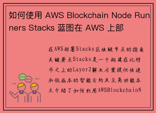 如何使用 AWS Blockchain Node Runners Stacks 蓝图在 AWS 上部