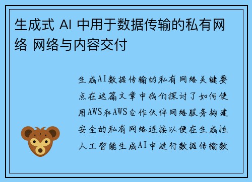 生成式 AI 中用于数据传输的私有网络 网络与内容交付
