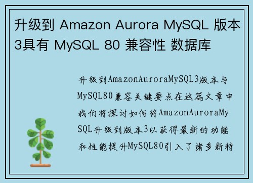 升级到 Amazon Aurora MySQL 版本 3具有 MySQL 80 兼容性 数据库