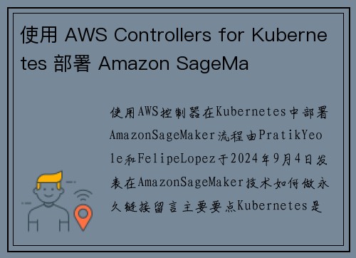 使用 AWS Controllers for Kubernetes 部署 Amazon SageMa