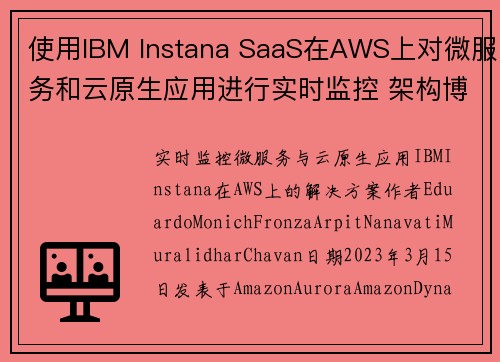 使用IBM Instana SaaS在AWS上对微服务和云原生应用进行实时监控 架构博客